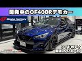 V37のワイドボディ!前後10.5jプロトタイプをお披露目しました。エアロボンネットも