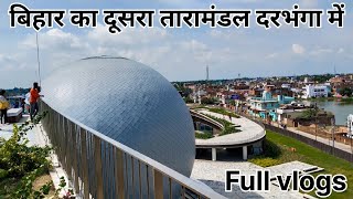 बिहार का दूसरा तारामंडल दरभंगा में ! Darbhanga planetarium full vlog @Roseprovlogger #bihar