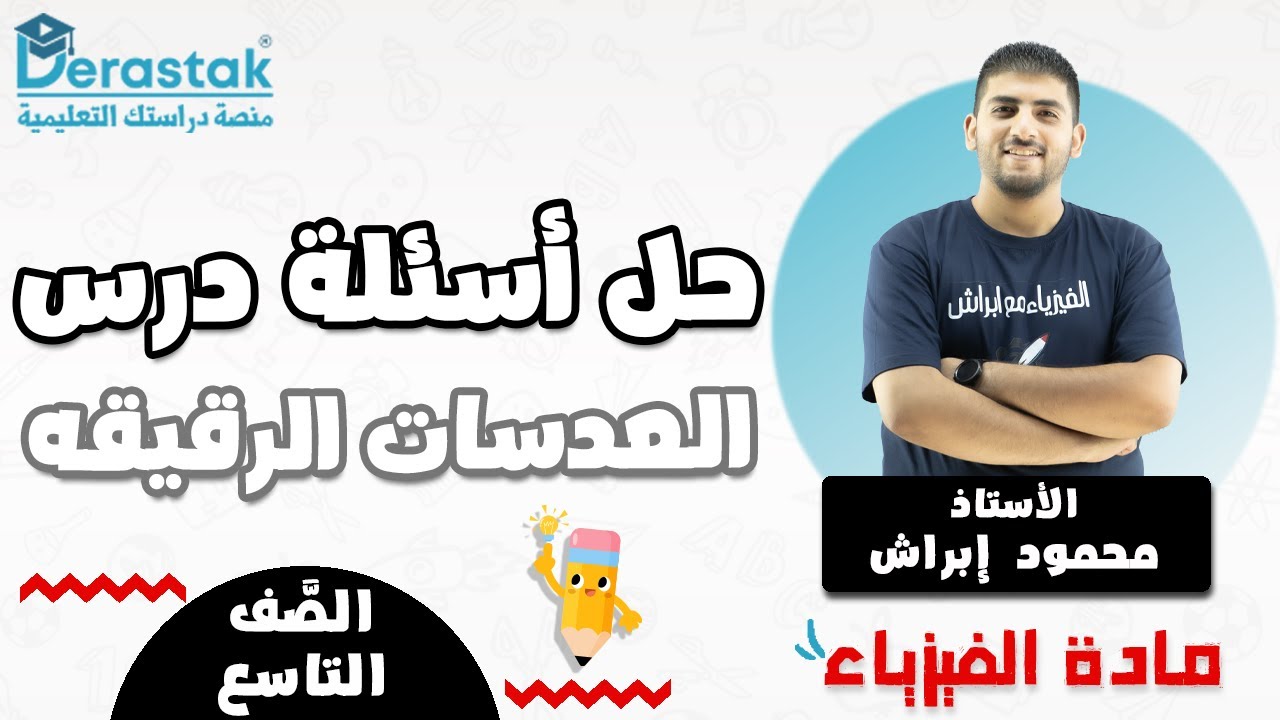 حل اسئلة درس العدسات الرقيقه  || الفيزياء || الصف التاسع || محمود إبراش