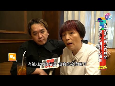 苑瓊丹大讚鄧兆尊隨和 - 20200722 - 有線娛樂新聞 i-Cable News