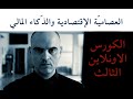 كورس الاونلاين الثالث العصامية الاقتصادية والذكاء المالي 