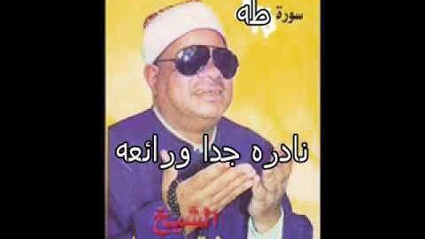 من نوادر الشيخ عنتر سعيد مسلم سوره طه نادره جدا ورائعه