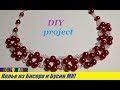 Лёгкое Колье из Бисера и Бусин Своими Руками Мастер Класс / Beaded Necklace and Busin!