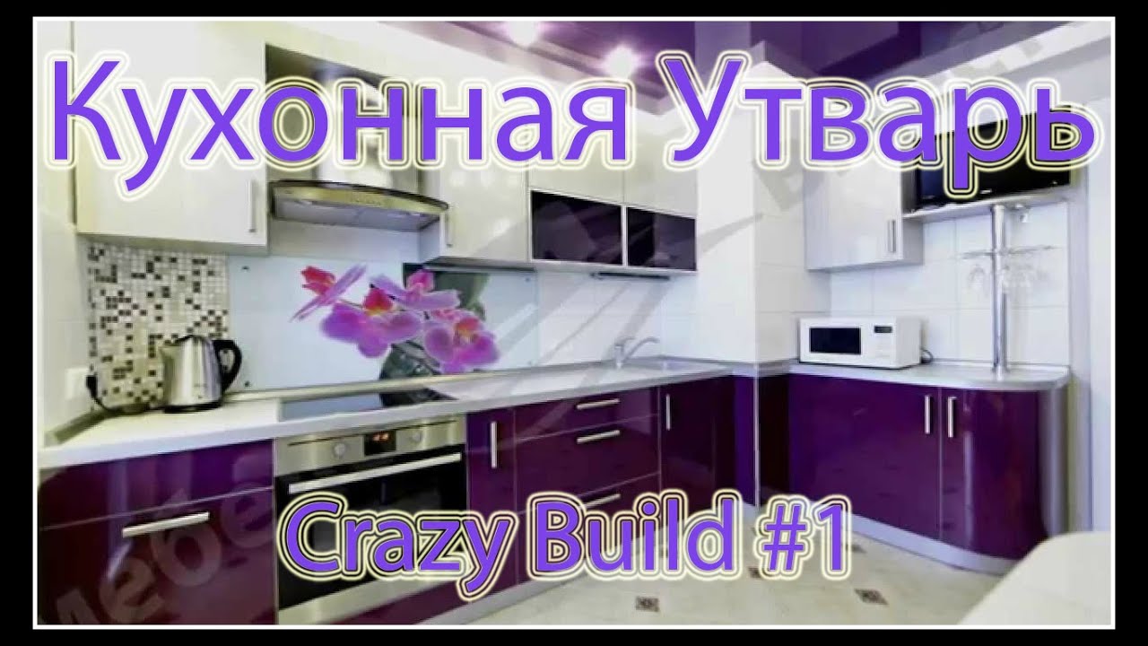 Кухонная Утварь - Crazy Build #1