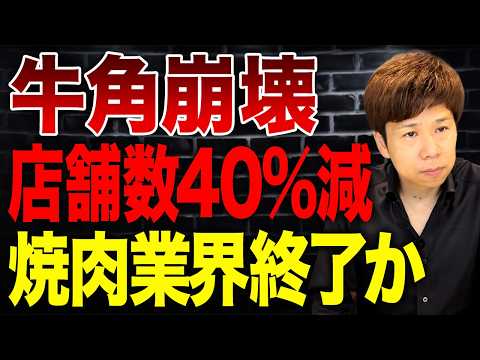 Why Gyu-Kaku can't stop losing customers: The truth behind its sudden decline and the collapse of...