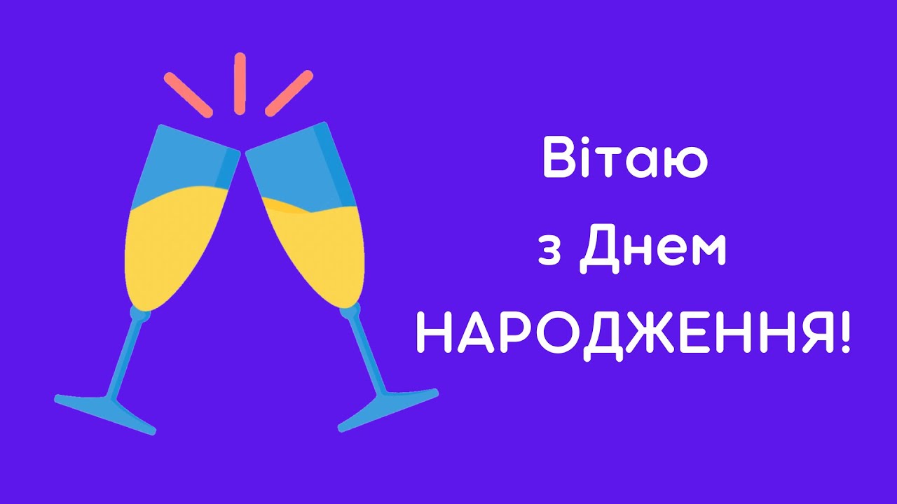 привітання з днем народження другу