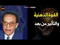 السر معرفة بعض الناس عن أحداث في المستقبل و القدرة على التأثير في الآخرين عن بعد د مصطفى محمود 