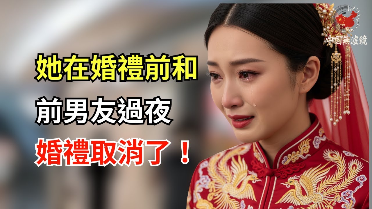 中國新娘在婚禮前一晚和前男友過夜「只是為了告別」──新郎當場取消一切！