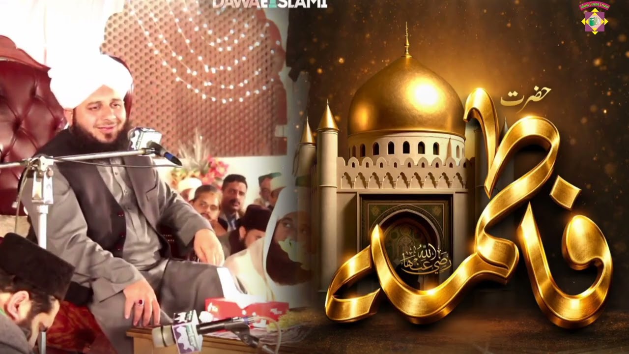 3rd Ramzan Wisal Hazrat Fatima (R.A) By Peer Ajmal Raza Qadri {islamic content creator } .mp4