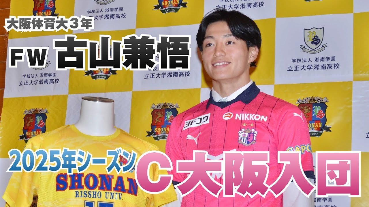 Jリーグ】立正大淞南高出身FW・古山兼悟がセレッソ大阪入団 - YouTube