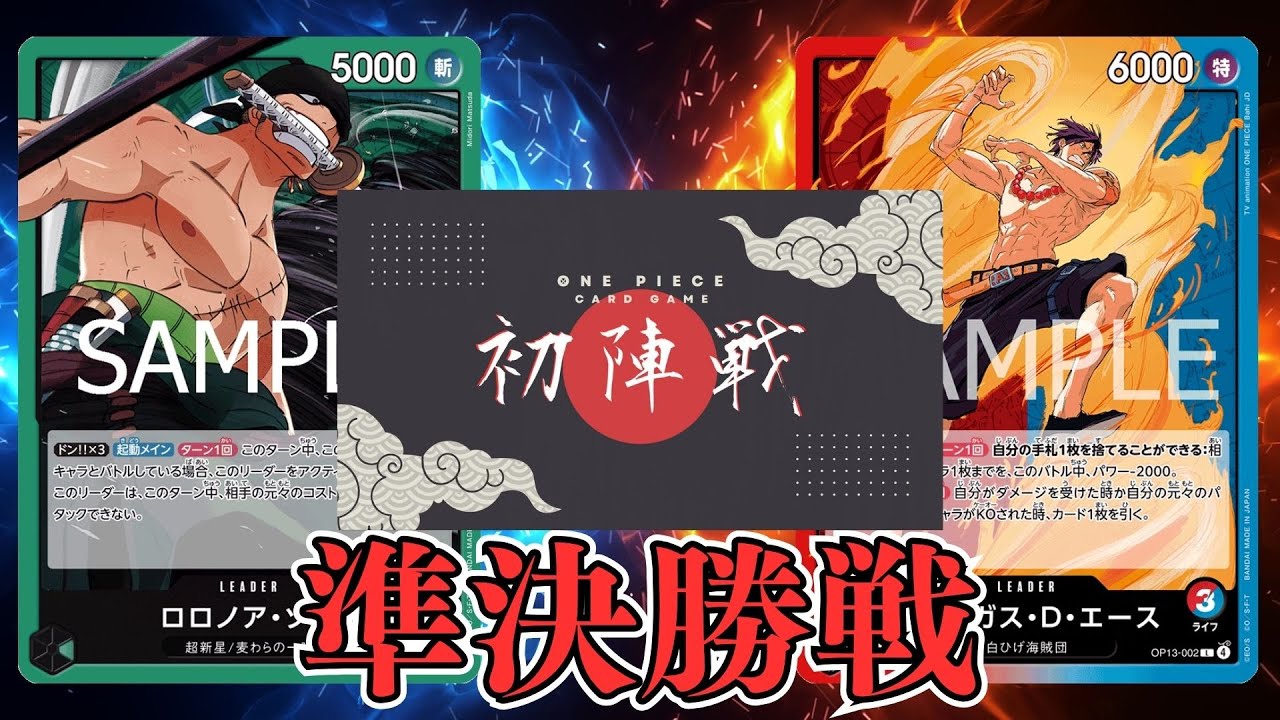 【ワンピカード対戦動画】緑ゾロ(つつみ選手)VS赤青エース(ビッグフット選手)【受け継がれし意志/ワンピカード初陣戦/準決勝】