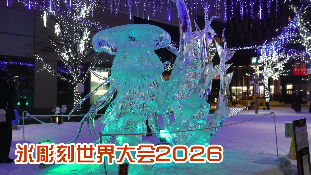 氷彫刻世界大会2026 制作過程と展示 - YouTube