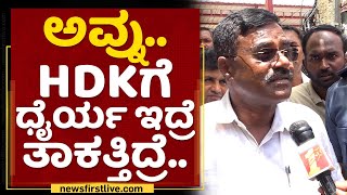 Gubbi Srinivas : ನನ್​ ರೋಮನೂ ಅಲ್ಲಾಡ್ಸಕ್ಕಾಗಲ್ಲ | HD Kumaraswamy | NewsFirst Kannada