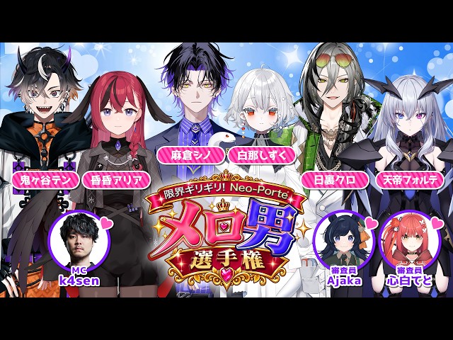 【無料チラ見せ】メロ男選手権【#限界ネオポルテ】
