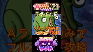 【ドラクエタクト】春のマスターランク検定2026（スライム系）Aランクのみフルオート攻略
