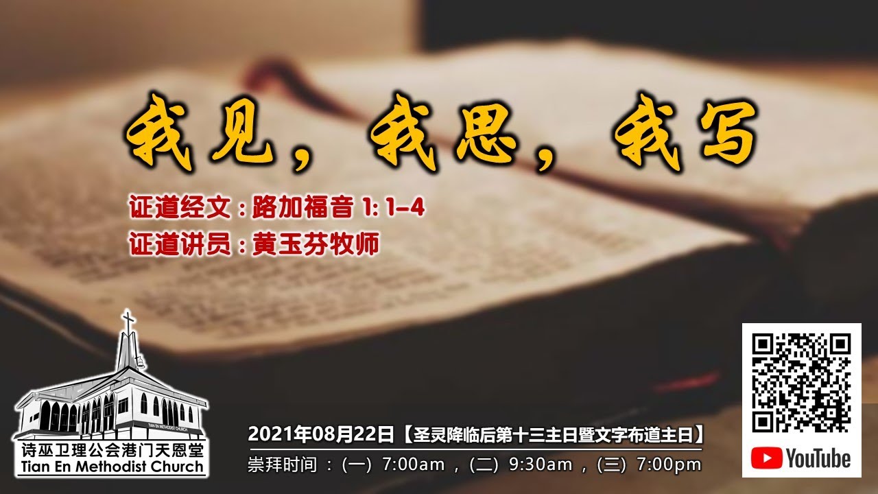 21年08月22日 我见 我思 我写 天恩堂 圣灵降临后第十三主日暨文字布道主日 7 00am 线上崇拜 Youtube