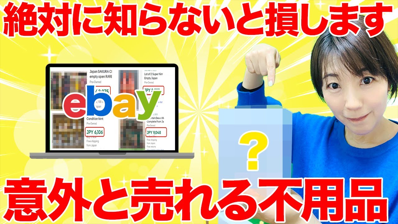 【今すぐ売れる】誰でも真似できる!家にある意外な不用品で臨時収入!?【ebay】