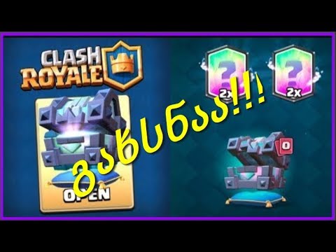 LEGENDARY KING CHEST-ის გახსნაა!!! (ეპიკური შეტევები)