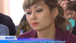 Сотрудники национального фонда «Самрук-Казына» провели семинар для актюбинских предпринимателей Сотрудники национального фонда «Самрук-Казына» провели семинар для актюбинских предпринимателей