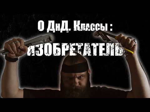 Видео: О ДнД  Классы. Изобретатель