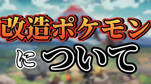 ポケモンアルセウス改造