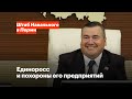 Единоросс и похороны его предприятий