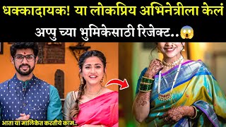 धक्कादायक,या लोकप्रिय अभिनेत्रीला केल अप्पुच्या भुमिकेसाठी रिजेक्ट😱| thipkyanchi rangoli today epi screenshot 5