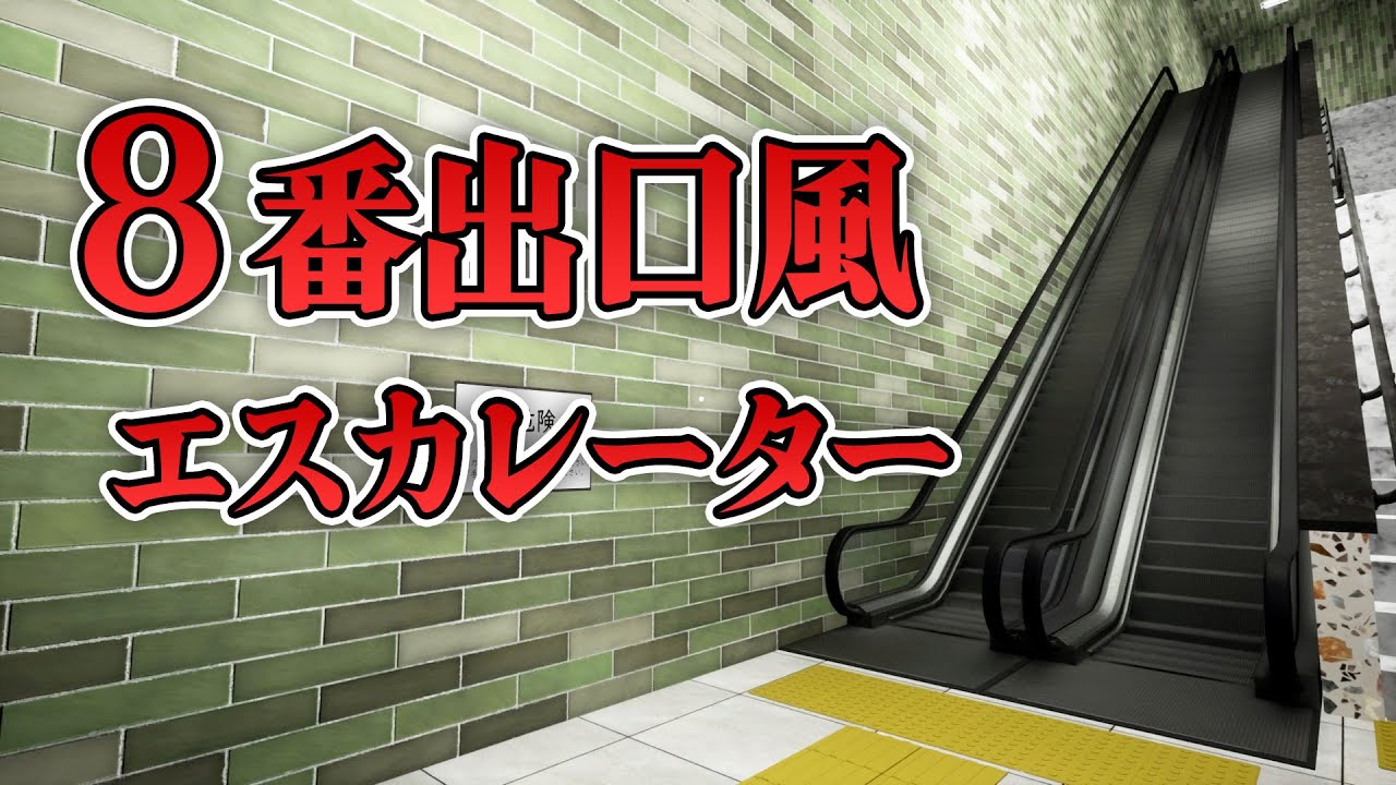 【ホラー】エスカレーター版の8番出口風ホラーが出た！【エスカレーター】
