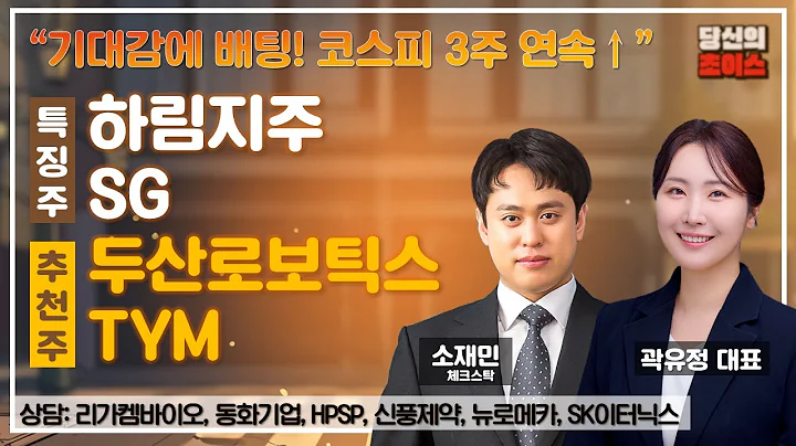 "기대감에 베팅! 코스피 3주 연속↑" (F. 하림지주, SG) / 추천: TYM, 두산로보틱스 / 상담: #리가켐바이오 #동화기업 #HPSP #당신의초이스 #곽유정 #소재민