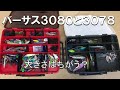 メイホウ　バーサス3080と3078の比較　タックルボックス　バス釣り　（今江克隆プロデュース）MEIHO VERSUS TACKLE BOX　VS-3080 VS-3078