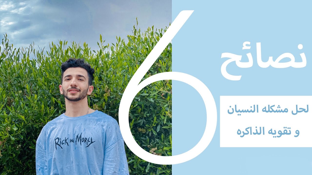 حل مشكله النسيان و تقويه الذاكره خلال فتره المراجعه