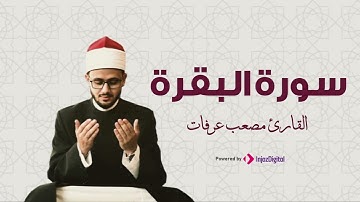 قرآن الجمعة للقارئ مصعب عرفات | سورة البقرة