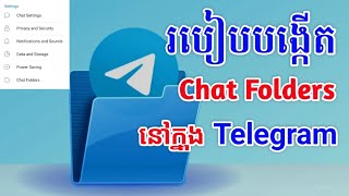 TG_04 ការបង្កើត Chat Folders ក្នុង Telegram វគ្គ1 ផ្តល់ភាពងាយស្រួលជាច្រើនដើម្បីគ្រប់គ្រង