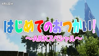 はじめてのおつかい ～ARKスペシャル～