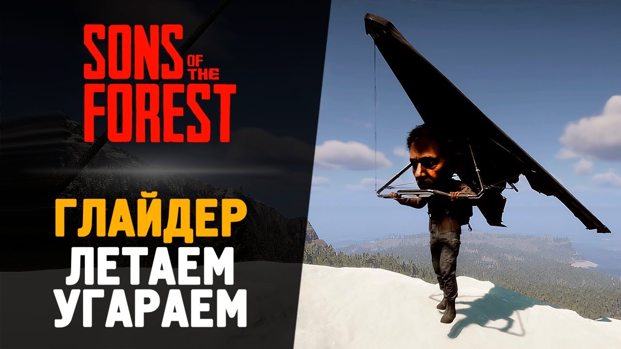 ГЛАЙДЕР - ЛЕТАЕМ И УГАРАЕМ - Sons of the Forest #12