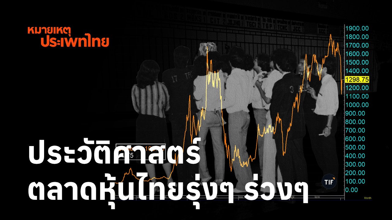 ประวัติศาสตร์ตลาดหุ้นไทยรุ่งๆ ร่วงๆ | หมายเหตุประเพทไทย EP.617