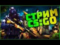 [RUS] | [PC] LIVE |  CS GO  ➤ НЕ ИГРАЛ 2 ГОДА  ➤ читаю 99% чата (ДОНАТ СО ЗВУКОМ)