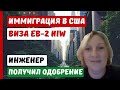 ВИЗА ТАЛАНТОВ США | ВИЗА НАЦИОНАЛЬНЫХ ИНТЕРЕСОВ США | ИММИГРАЦИЯ В США ДЛЯ ИНЖЕНЕРА | ВИЗА EB-2 NIW