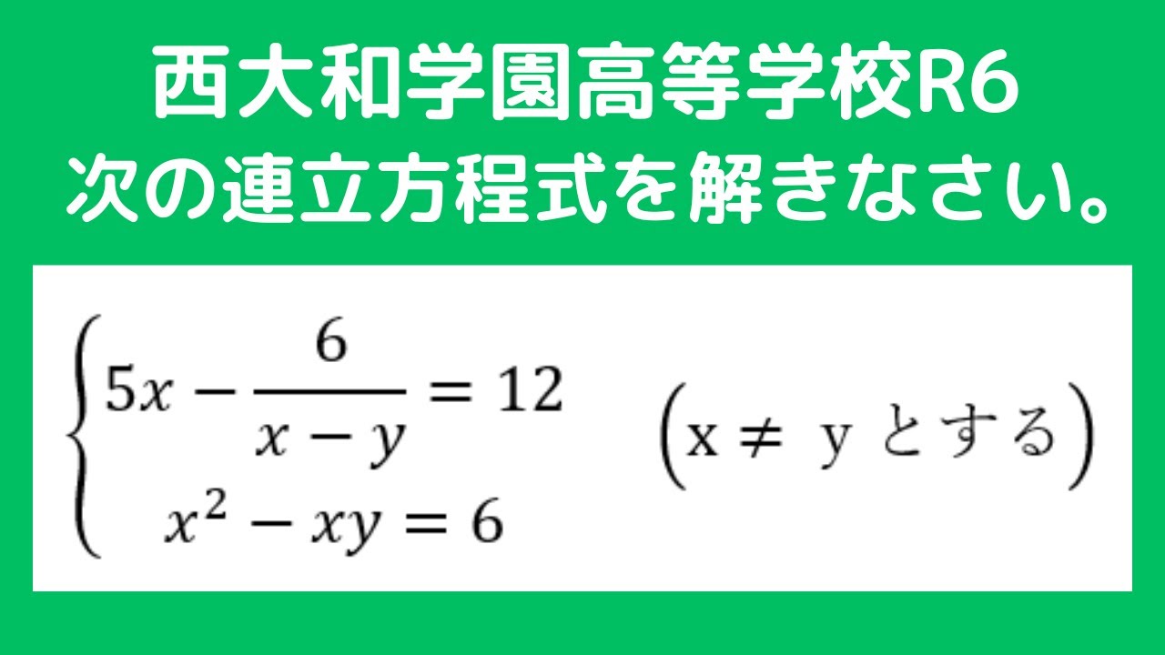 連立方程式：西大和学園高等学校R6【全国入試問題解法】 - YouTube