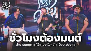 Download lagu Enchanted Hour - Friday | Oat Pramote x Pop Pongkool x Wan Thanakrit [Soloist MitLive]