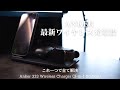 ANKER最新ワイヤレス充電器！belkinさんと悩む人にもオススメのデスクすっきり使用【レビュー】