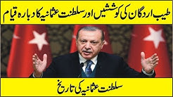 Tayyab Erdogan And The History Of Saltanat e Usmania in Urdu Hindi
