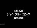 庄野真代 - ジャングル・コング叢林金剛 中文歌詞翻譯