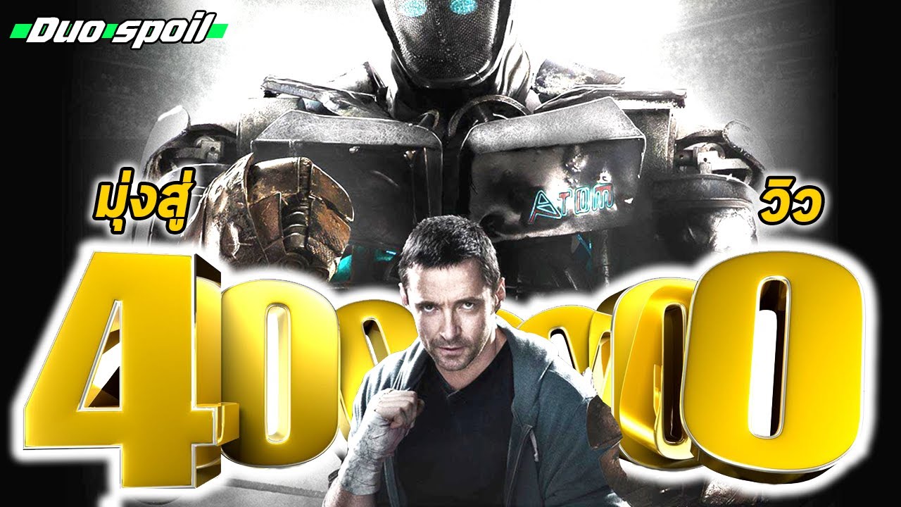 เมื่อหุ่นยนต์ ขึ้นชกแทนคน ขอบคุณ 3ล้านวิว Real Steel ศึกหุ่นเหล็กกําปั้นถล่มปฐพี lสปอยล์เดือดl | กษิณาลัย แปลว่าข้อมูลที่เกี่ยวข้องล่าสุด