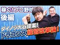 【ダイノジ野球部】「稼ぐ!プロ野球」後編!ダイノジ大谷がドラゴンズ経営改革論を提唱!【後編】