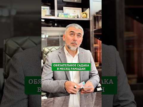Закят аль Фитр - является одним из условий принятия поста в месяц Рамадан. 💴 #youtubeshorts #рек
