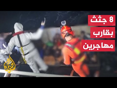شاهد| العثور على جثث 8 مهاجرين غير شرعيين على متن قارب وصل إلى إيطاليا