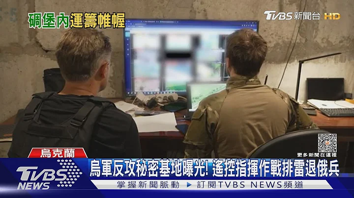 乌军反攻秘密基地曝光! 遥控指挥作战排雷退俄兵｜TVBS新闻@TVBSNEWS01 - 天天要闻