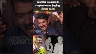 Seeman About Vijay Tvk Vijay Speech Cm Stalin Madurai Maanadu Bjp Dmk Sun News