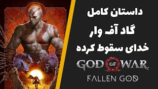 داستان خدای جنگ - فالن گاد | God of War fallen god